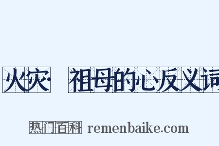 火灾·祖母的心反义词是什么意思的图片